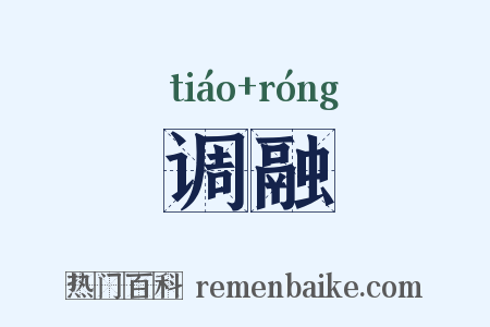 调融是什么意思的图片